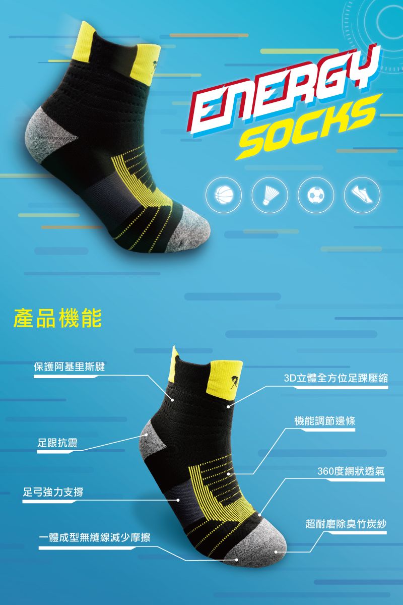 產品機能保護阿基里斯腱足跟抗震足弓強力支撐ENERGYSOCKS3D立體全方位足踝壓縮機能調節邊條360度網狀透氣超耐磨除臭竹炭紗一體成型無縫線減少摩擦