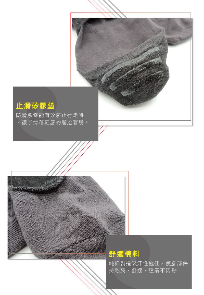 止滑矽膠墊防滑膠條能有效防止行走時襪子滑落鞋底的尷尬窘境。舒適棉料純棉製造吸汗性極佳,使腳部保持乾爽、舒適、透氣不悶熱。