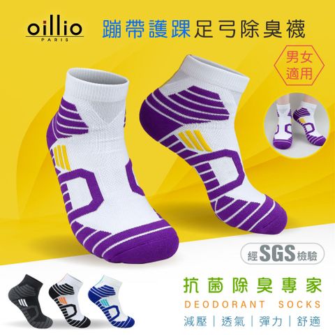 (單雙)oillio歐洲貴族 氣墊抑菌除臭足弓機能襪 X型護腳踝設計 運動防滑防磨 臺灣製 紫白色