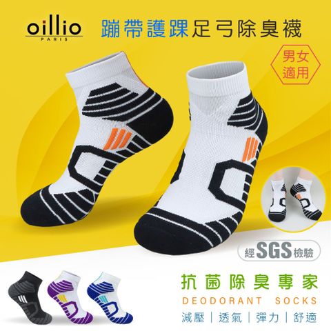 (單雙)oillio歐洲貴族 氣墊抑菌除臭足弓機能襪 X型護腳踝設計 運動防滑防磨 臺灣製 黑白色