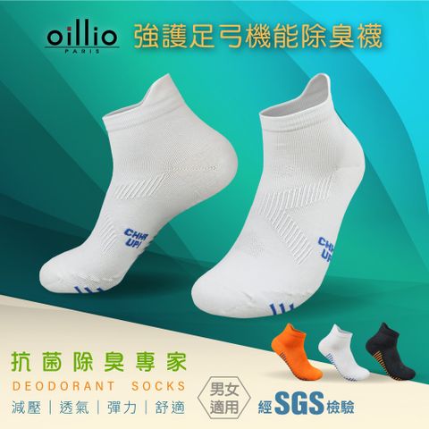 (單雙)oillio 2.0強足弓機能抑菌除臭襪 減壓 導流透氣 彈力運動防滑 腳跟防磨設計 白色