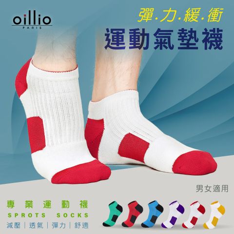 (單雙)oillio歐洲貴族 機能 彈力緩衝氣墊襪 大弧度腳跟紡織 穿著舒適 加厚防磨 透氣 白配紅
