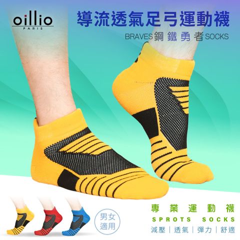 (單雙)oillio歐洲貴族 鋼鐵勇者機能 導流透氣足弓運動襪 大弧度腳跟紡織 加厚防磨 透氣 黃色