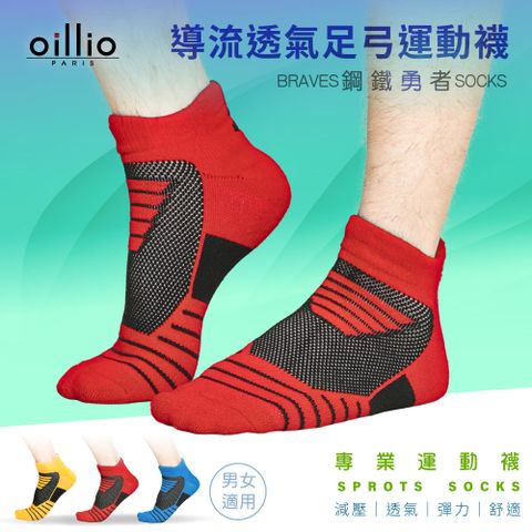 (單雙)oillio歐洲貴族 鋼鐵勇者機能 導流透氣足弓運動襪 大弧度腳跟紡織 加厚防磨 透氣 紅色