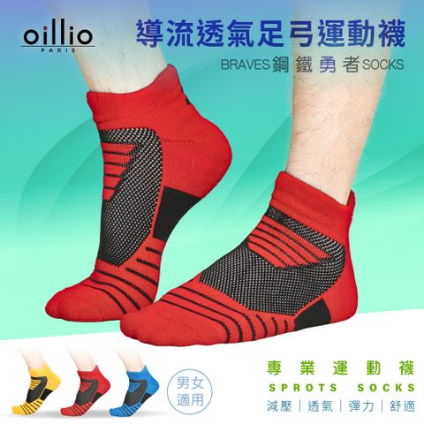 oillio 歐洲貴族 (單雙) 鋼鐵勇者機能 導流透氣足弓運動襪 大弧度腳跟紡織 加厚防磨 透氣 紅色