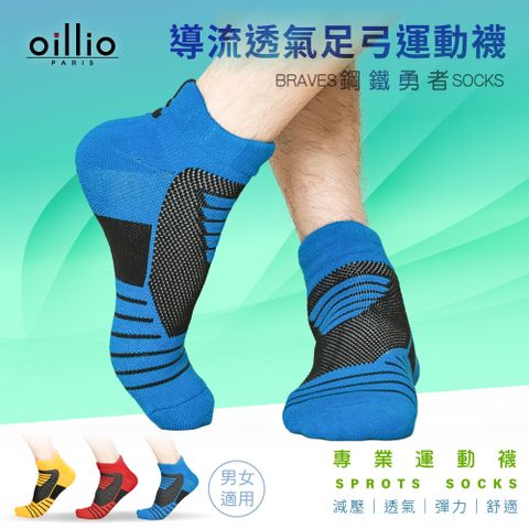 (單雙)oillio歐洲貴族 鋼鐵勇者機能 導流透氣足弓運動襪 大弧度腳跟紡織 加厚防磨 透氣 藍色