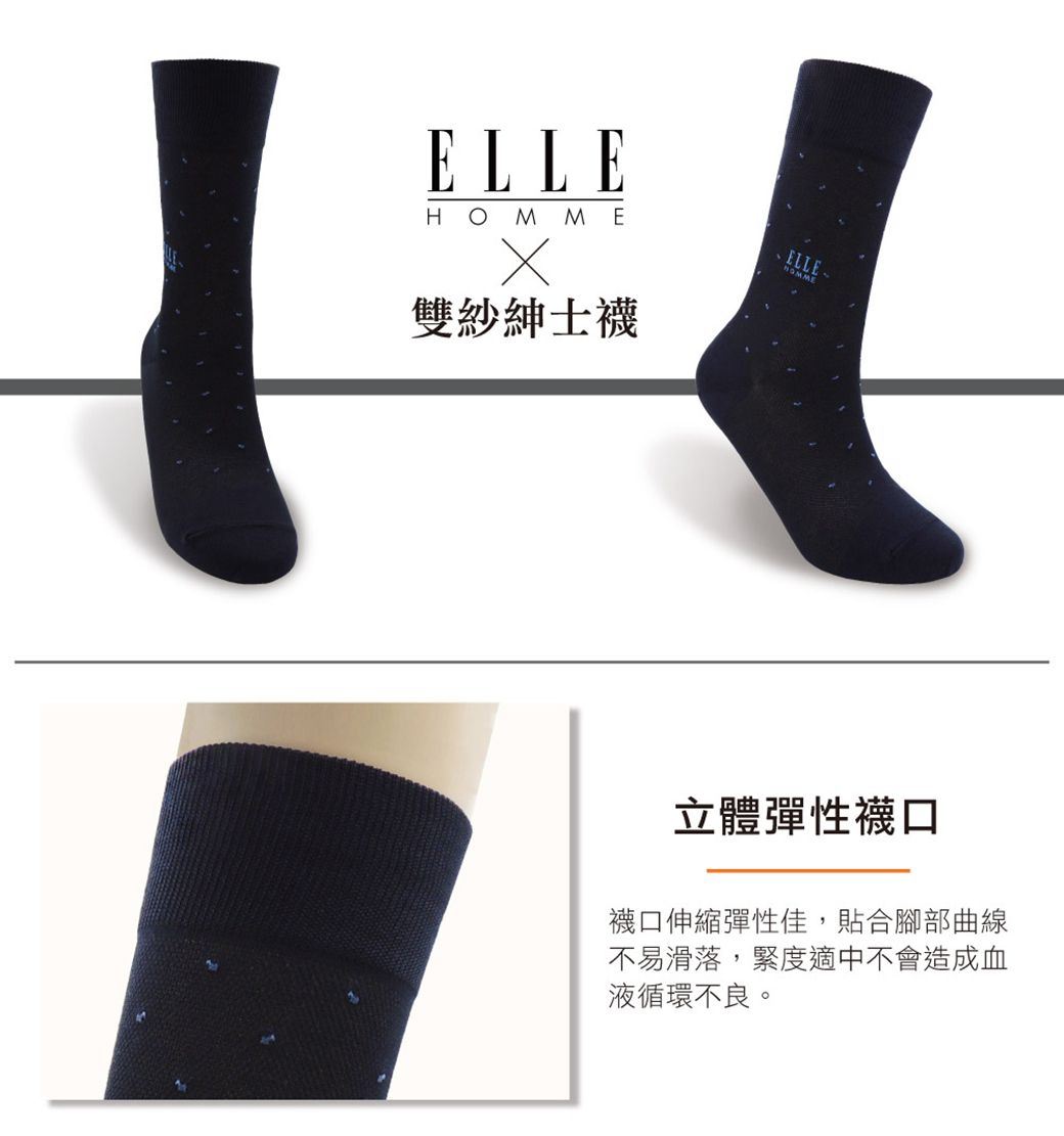ELLEHO MME雙紗紳士ELLE立體彈性口襪口伸縮彈性佳,貼合腳部曲線不易滑落,緊度適中不會造成血液循環不良。