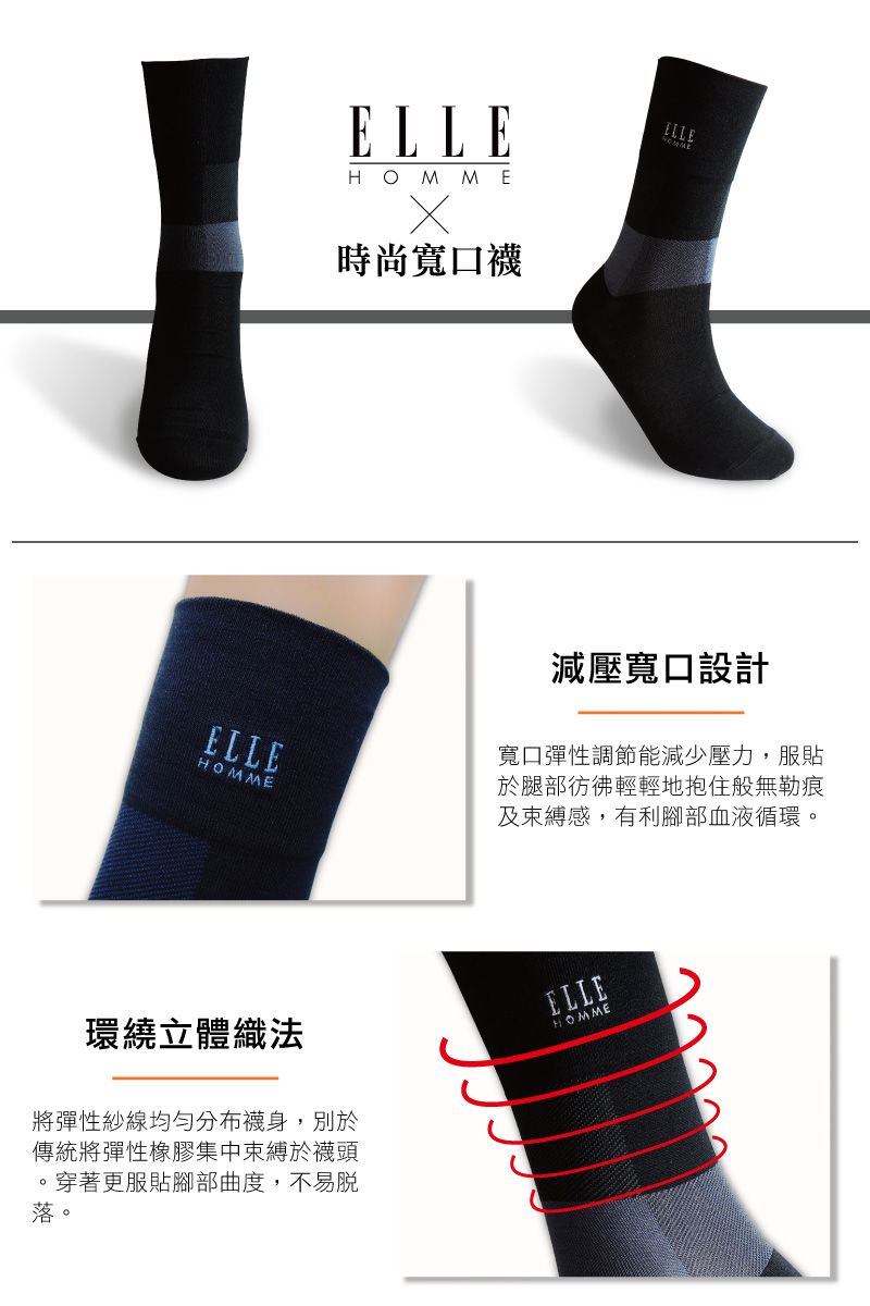 ELLEHOMMEELLEHOMMEELLE時尚寬口襪減壓寬口設計寬口彈性調節能減少壓力,服貼於腿部彷彿輕輕地抱住般無勒痕束縛感,有利腳部血液循環。環繞立體織法將彈性紗線分布襪身,別於傳統將彈性橡膠集中束縛於襪頭。穿著更服貼腳部曲度,不易脫落。ELLEHOMME