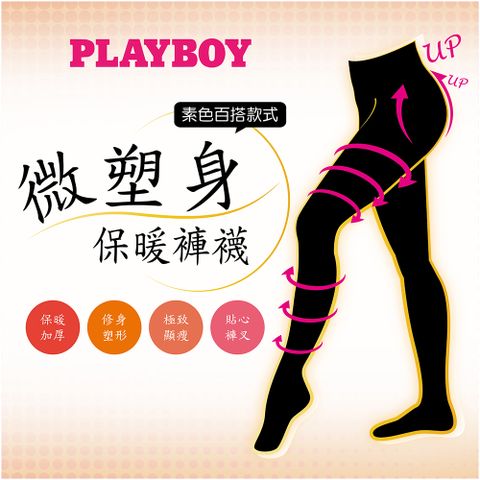 PLAYBOY 微塑型保暖褲襪