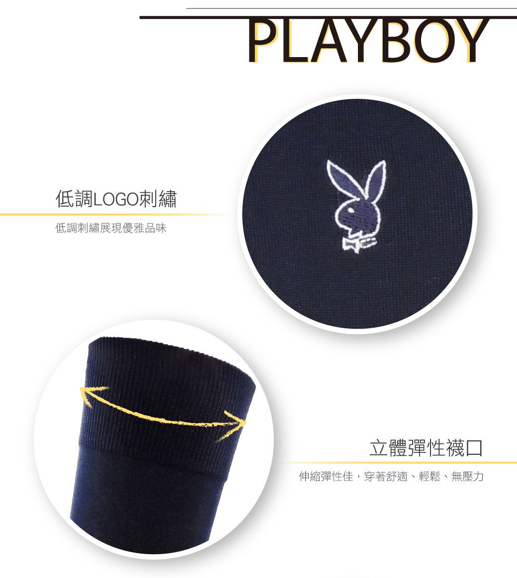 低調LOGO刺繡低調刺繡展現優雅品味PLAYBOY立體彈性襪伸縮彈性佳,穿著舒適、輕鬆、無壓力