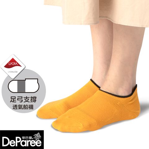 Deparee 蒂巴蕾 SOCKS 足弓支撐透氣船襪-駱駝黃