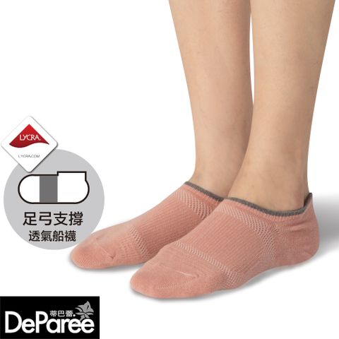 Deparee 蒂巴蕾 SOCKS 足弓支撐透氣船襪-珊瑚紅