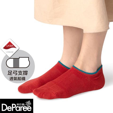 【蒂巴蕾】SOCKS 足弓支撐透氣船襪-瑪瑙紅