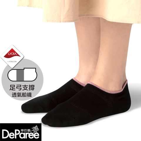 Deparee 蒂巴蕾 SOCKS 足弓支撐透氣船襪-黑