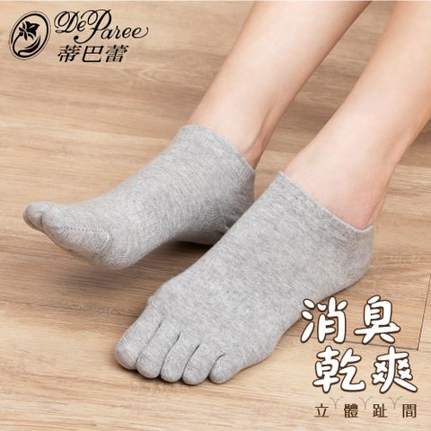 【蒂巴蕾】消臭乾爽立體五趾襪-素色-自然灰色(除臭五指襪)