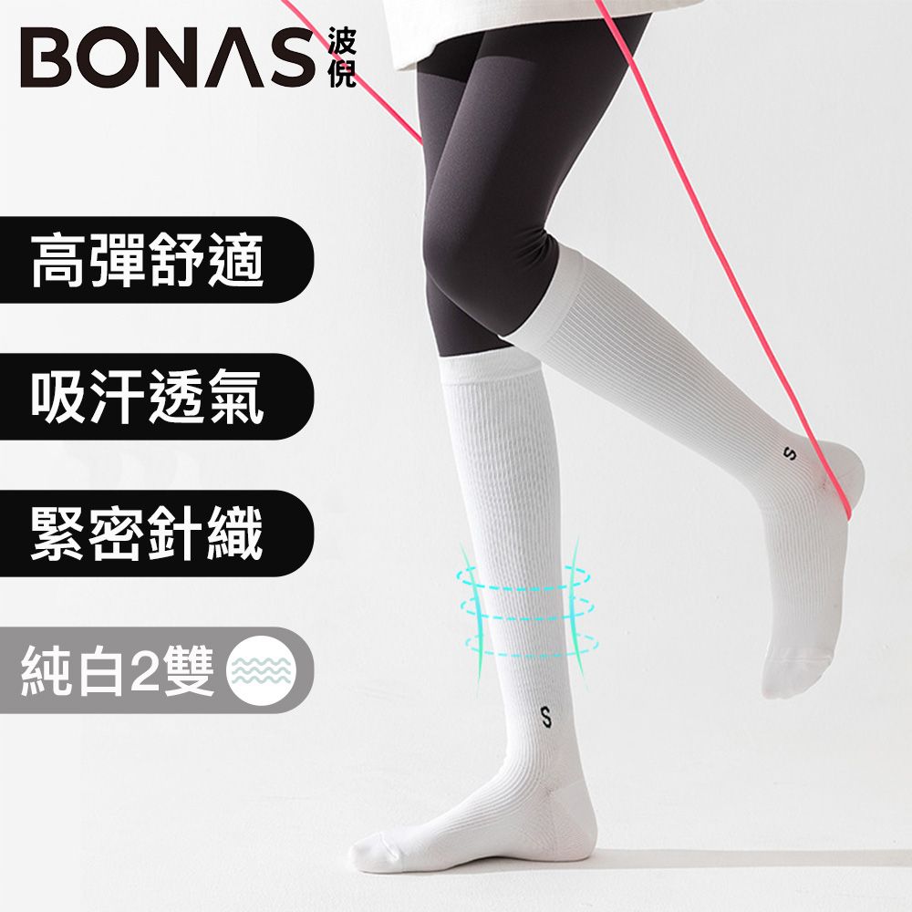  BONAS波倪 健身運動吸汗防臭高筒襪/瑜伽彈力防滑壓力襪