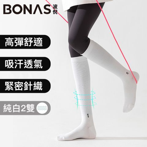 BONAS波倪 健身運動吸汗防臭高筒襪/瑜伽彈力防滑壓力襪