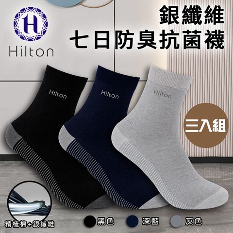 【Hilton 希爾頓】石墨烯銀纖維防菌抗臭保健襪3入/襪子/防臭襪(Q0017)