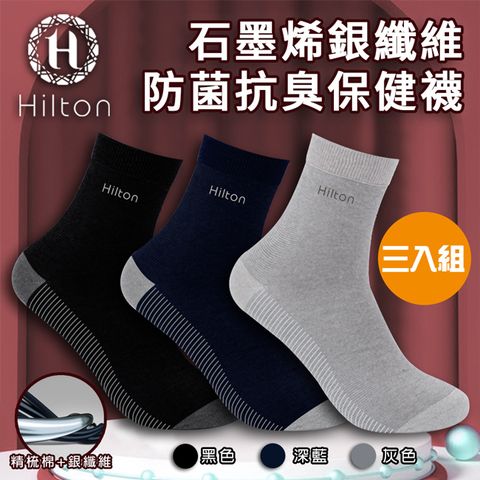 【Hilton 希爾頓】石墨烯銀纖維防菌抗臭保健襪/三入組(Q0017*3)