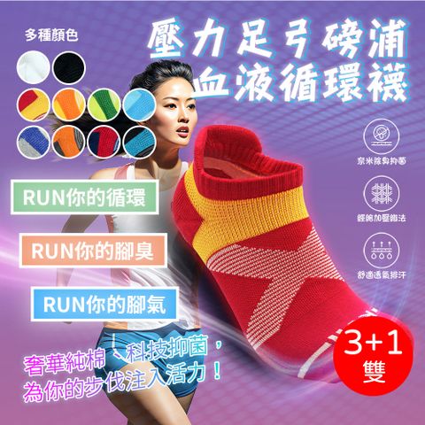 [RUN] 買3送1 台灣製 MIT 踝襪 壓力足弓磅浦血液循環襪