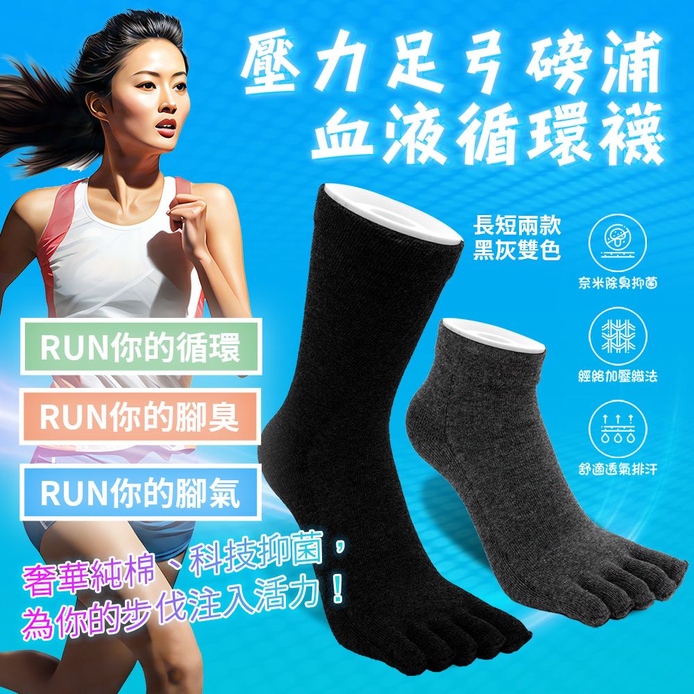  [RUN] 台灣製 MIT 五指 壓力足弓磅浦血液循環襪