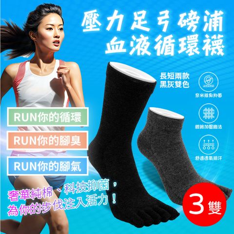 [RUN] 三雙組 台灣製 MIT 五指 壓力足弓磅浦血液循環襪