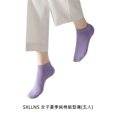 SXLLNS 女子夏季純棉船型襪(五入)