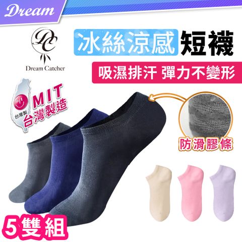 【DREAMCATCHER】冰絲涼感襪5雙組(台灣製造/降溫有感)冰絲襪 短襪 船型襪 透氣襪