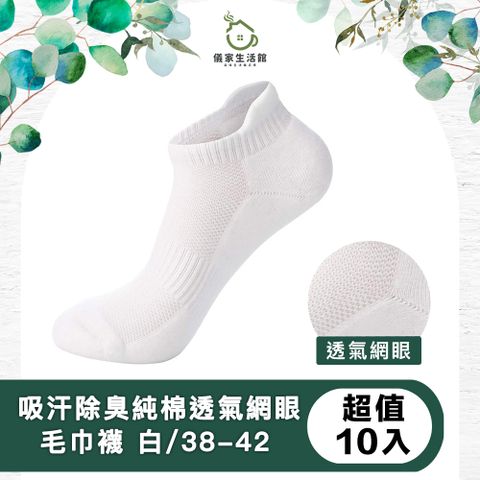 【儀家生活館】吸汗除臭純棉透氣網眼毛巾襪 白/38-42 超值10入