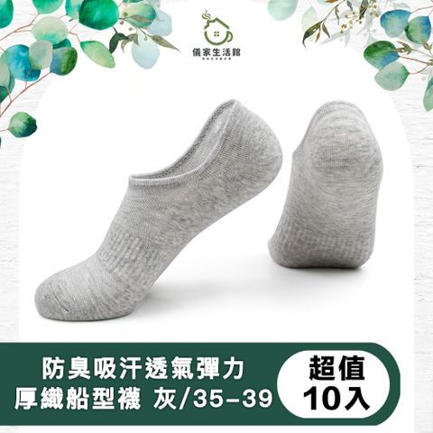 【儀家生活館】防臭吸汗透氣彈力厚織棉船型襪 超值10入