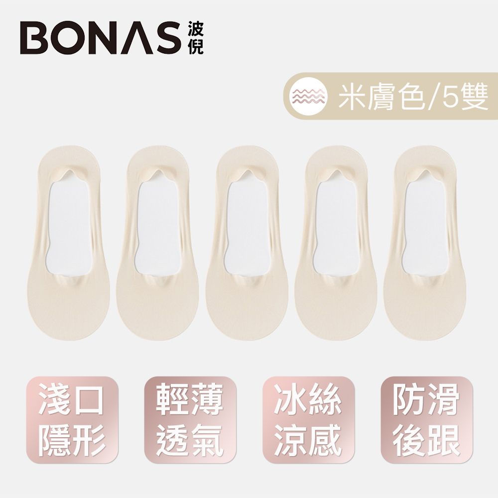  BONAS波倪 輕薄防滑 透氣吸汗冰絲無痕船型隱形襪 5雙