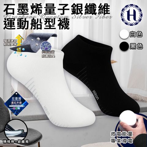 【Hilton 希爾頓】石墨烯量子銀纖維運動船型襪/一雙/二色任選(除臭襪/運動襪/低筒襪/短襪/襪子)(Q0029)