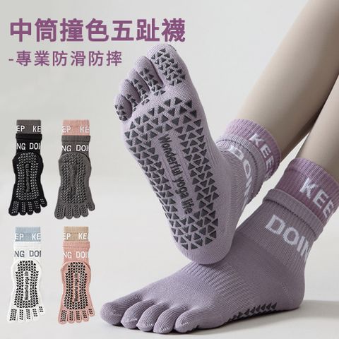 MUAN 中筒撞色五趾襪女 普拉提運動防滑襪 長筒襪 運動襪 機能襪 女襪 襪子（瑜伽襪/分趾襪/舞蹈襪）