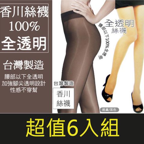 (6入組)香川 KAGAWA 100%全透明 超彈性 絲襪褲襪 台灣製 涼爽透氣 香川絲襪