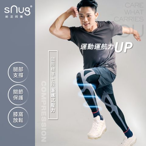 【sNug 給足呵護】運動壓縮全腿套-黑灰色