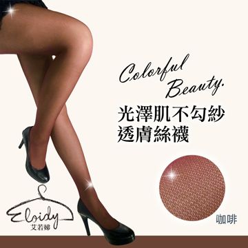 Eloidy 艾若娣•光澤肌不勾紗透膚絲襪-咖啡