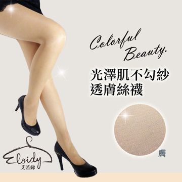 Eloidy 艾若娣  光澤肌不勾紗透膚絲襪-膚