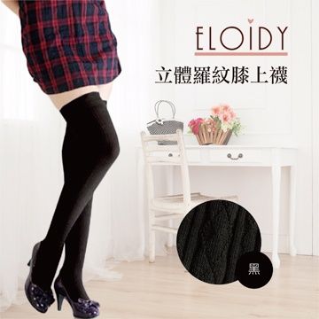 Eloidy 艾若娣 立體羅紋膝上襪-黑色