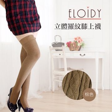 Eloidy 艾若娣•立體羅紋膝上襪-棕色