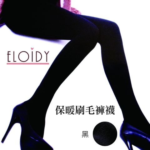 Eloidy 艾若娣 秋冬保暖刷毛褲襪-黑
