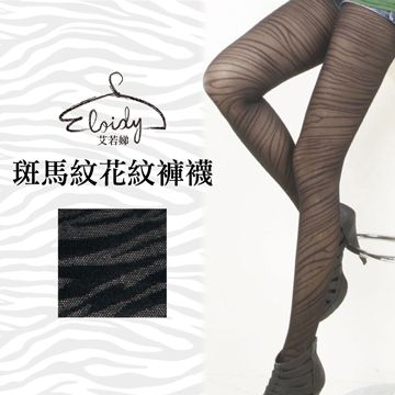 Eloidy 艾若娣 斑馬紋花紋褲襪