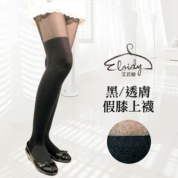 Eloidy艾若娣•黑/透膚 假膝上襪