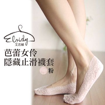 Eloidy 艾若娣 -芭蕾女伶隱藏止滑襪套(粉)