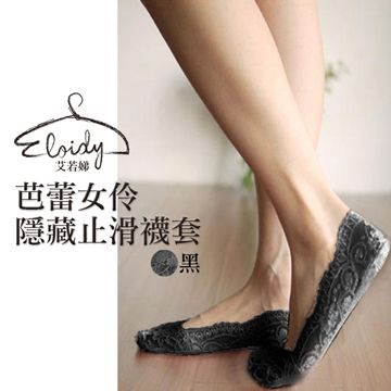 Eloidy 艾若娣 -芭蕾女伶隱藏止滑襪套(黑)