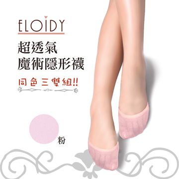 Eloidy 艾若娣 -超透氣魔術隱形襪-同色三雙組(粉)