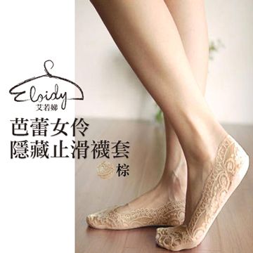 Eloidy 艾若娣 -芭蕾女伶隱藏止滑襪套(棕)