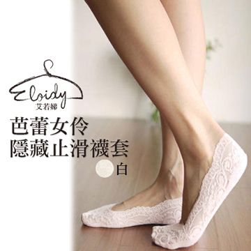 Eloidy 艾若娣 -芭蕾女伶隱藏止滑襪套(白)