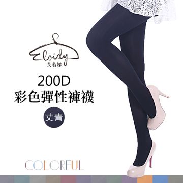 Eloidy 艾若娣 200D彩色彈性褲襪-丈青