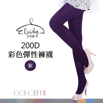 Eloidy 艾若娣 200D彩色彈性褲襪-紫