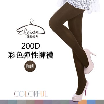 Eloidy 艾若娣  200D彩色彈性褲襪-咖啡